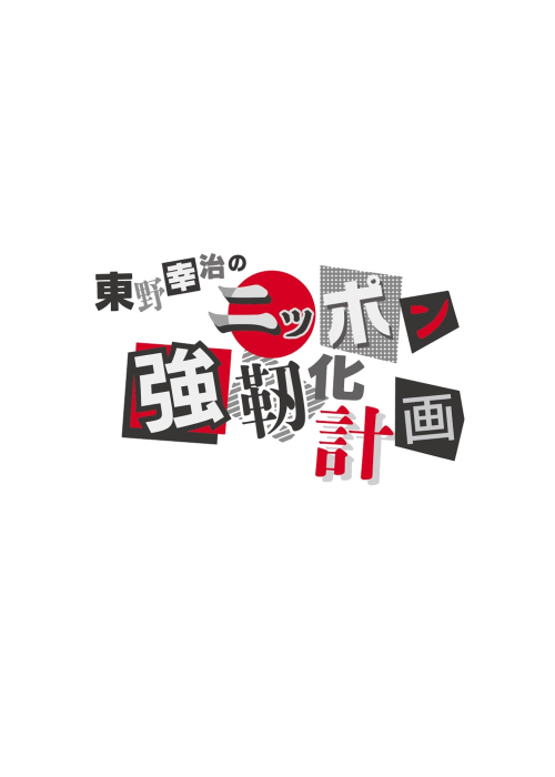 再放送 QAB「東野幸治のニッポン強靭化計画」