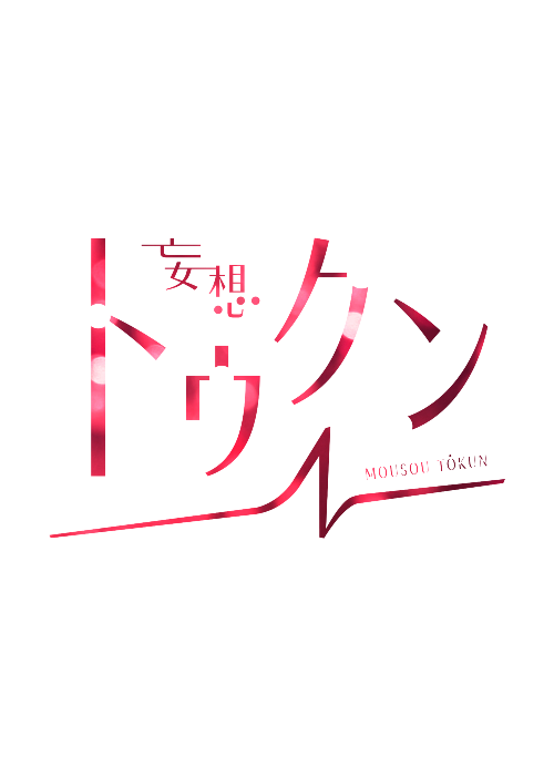 ABEMA SPECIALチャンネル「妄想トゥクン」