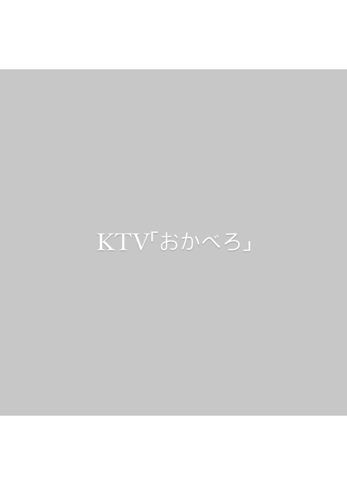 KTV「おかべろ」