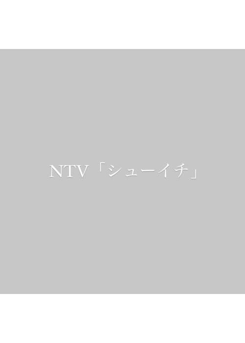 NTV「シューイチ」