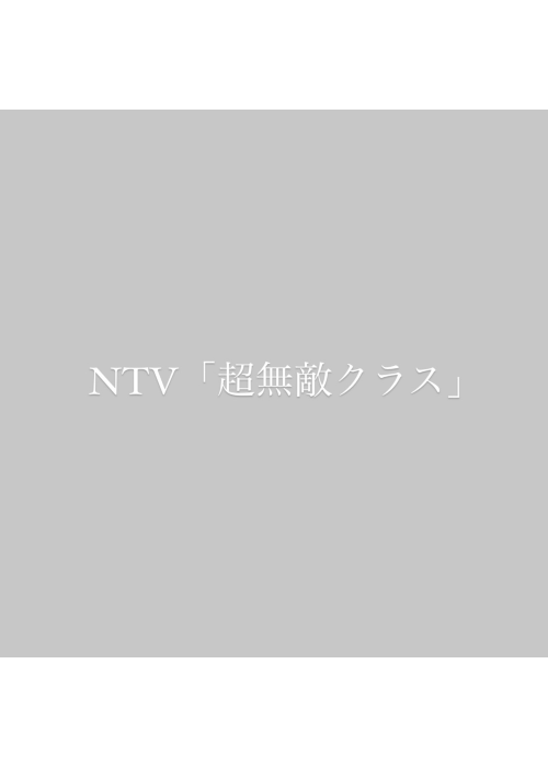 NTV「超無敵クラス」