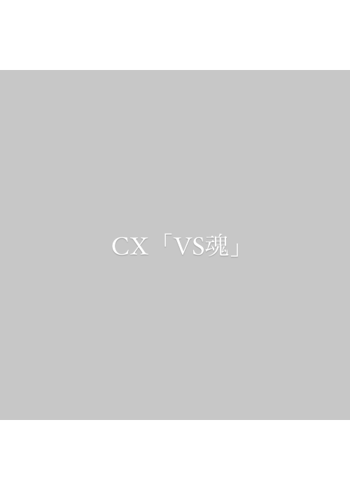 CX「VS魂」