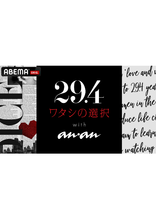 再放送 ABEMA SPECIALチャンネル「29.4 ～ワタシの選択肢～ with anan」#1.2