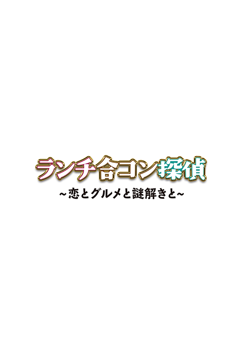 YTV「ランチ合コン探偵～恋とグルメと謎解きと～」#8