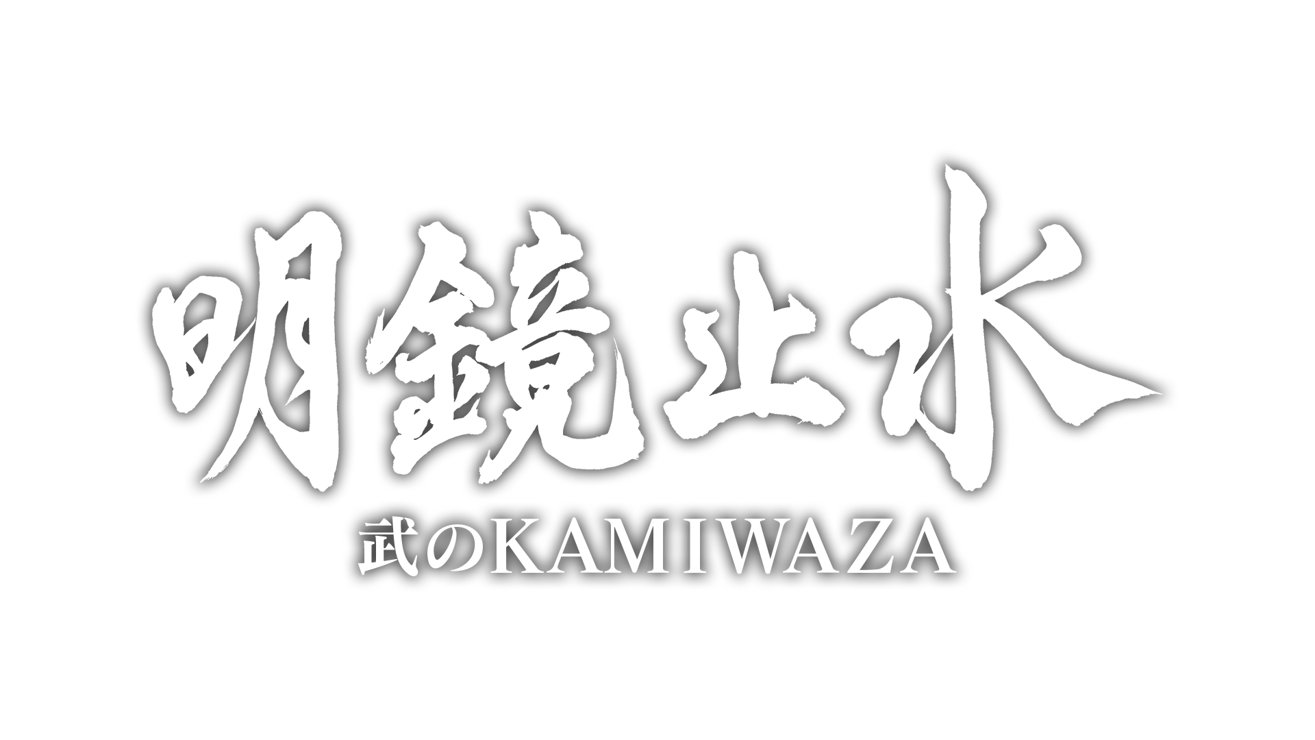 NHK「明鏡止水 〜武のKAMIWAZA〜」に出演致します！