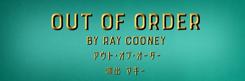 舞台「OUT OF ORDER」仙台追加公演ファンクラブ先行チケット応募開始のお知らせ